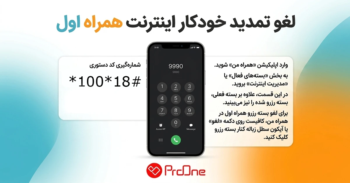 لغو تمدید خودکار اینترنت همراه اول