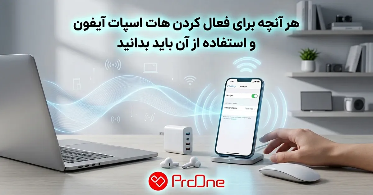 فعال کردن هات اسپات آیفون