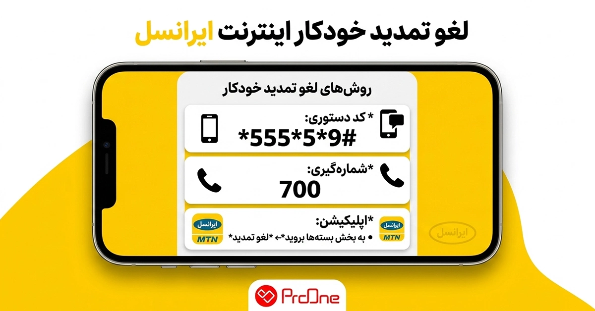 لغو تمدید خودکار اینترنت ایرانسل