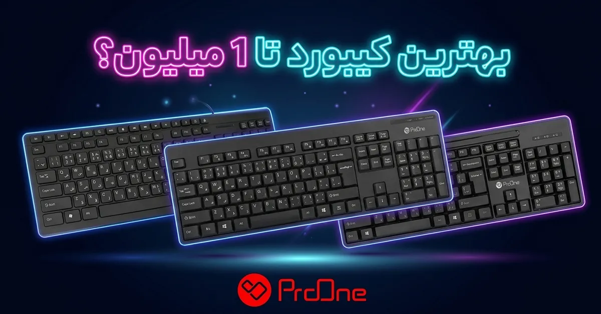 بهترین کیبورد تا ۱ میلیون