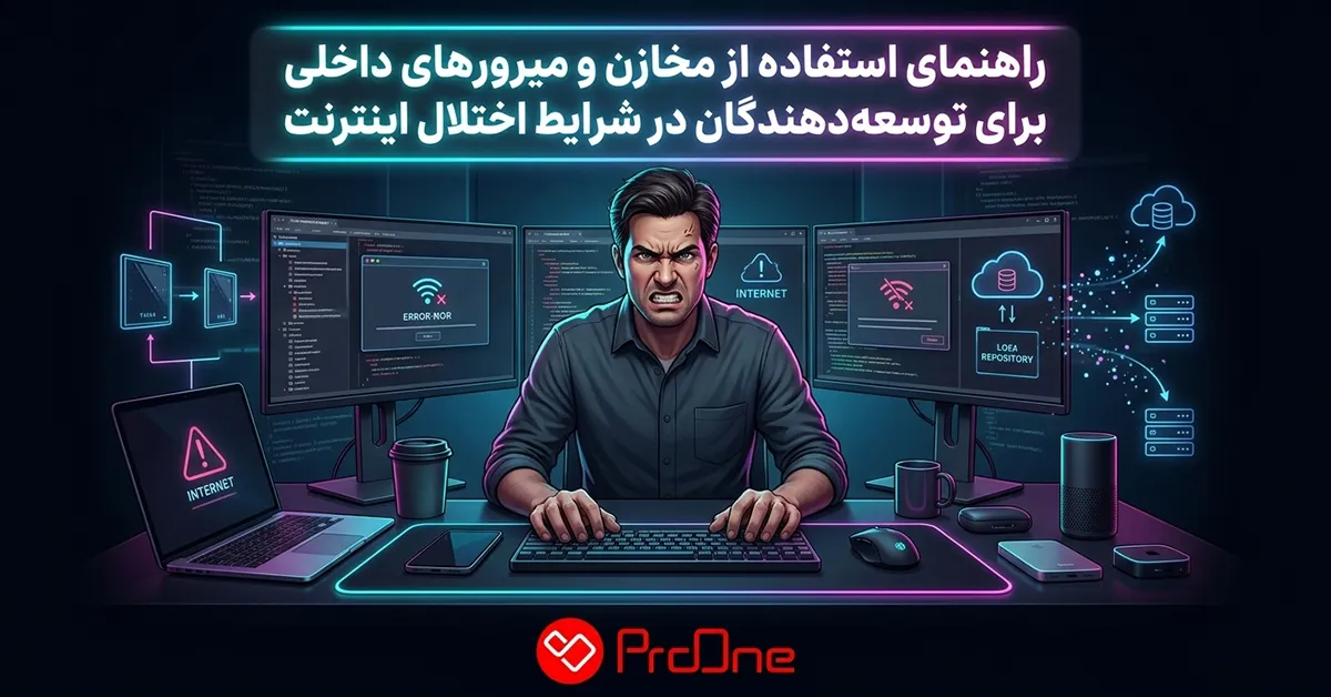 راهنمای استفاده از مخازن و میرورهای داخلی برای توسعهدهندگان در شرایط اختلال اینترنت
