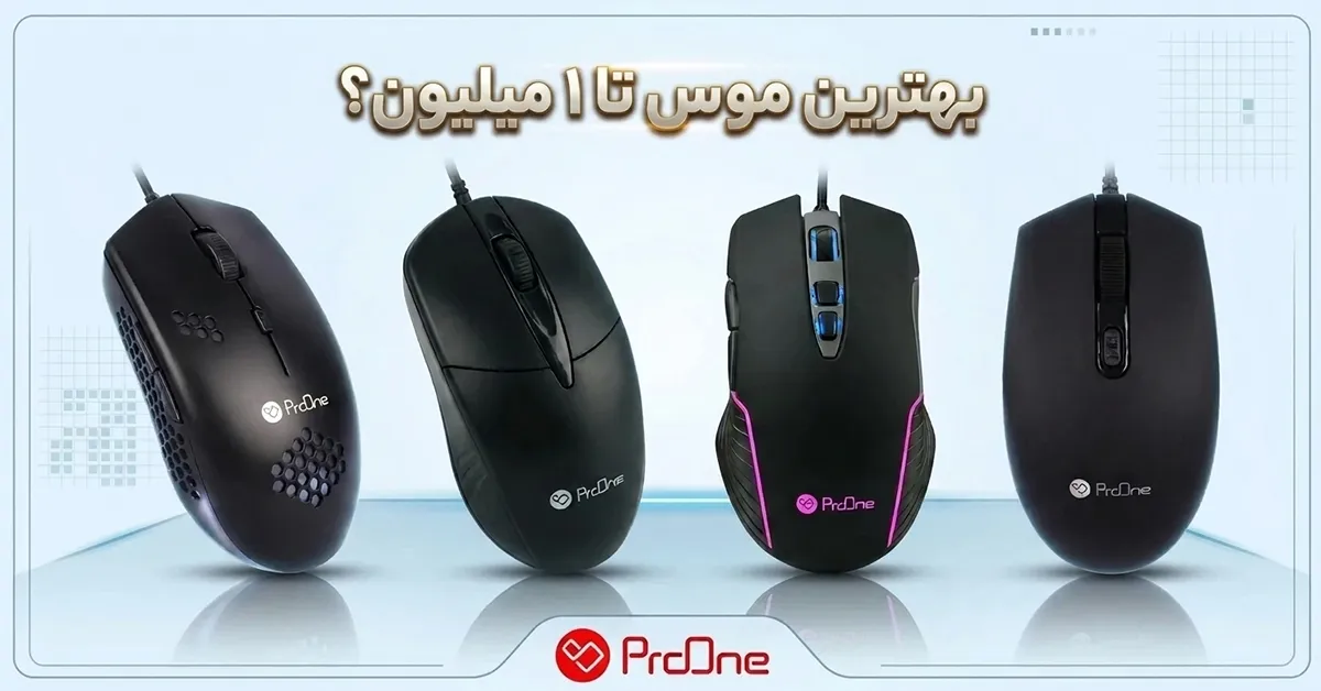 بهترین موس تا ۱ میلیون