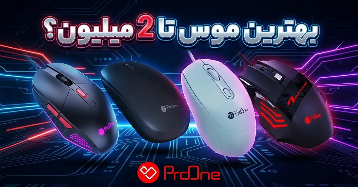 بهترین موس تا ۲ میلیون