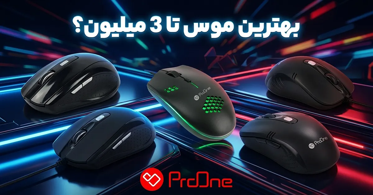 بهترین موس تا ۳ میلیون