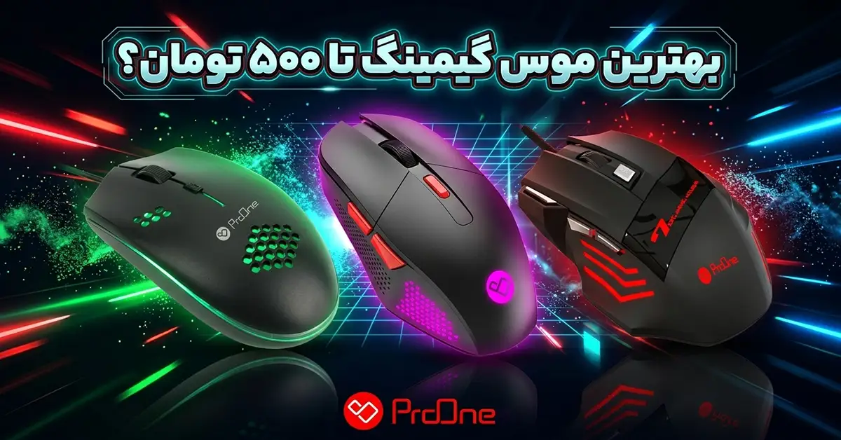 بهترین موس گیمینگ تا ۵۰۰ تومان