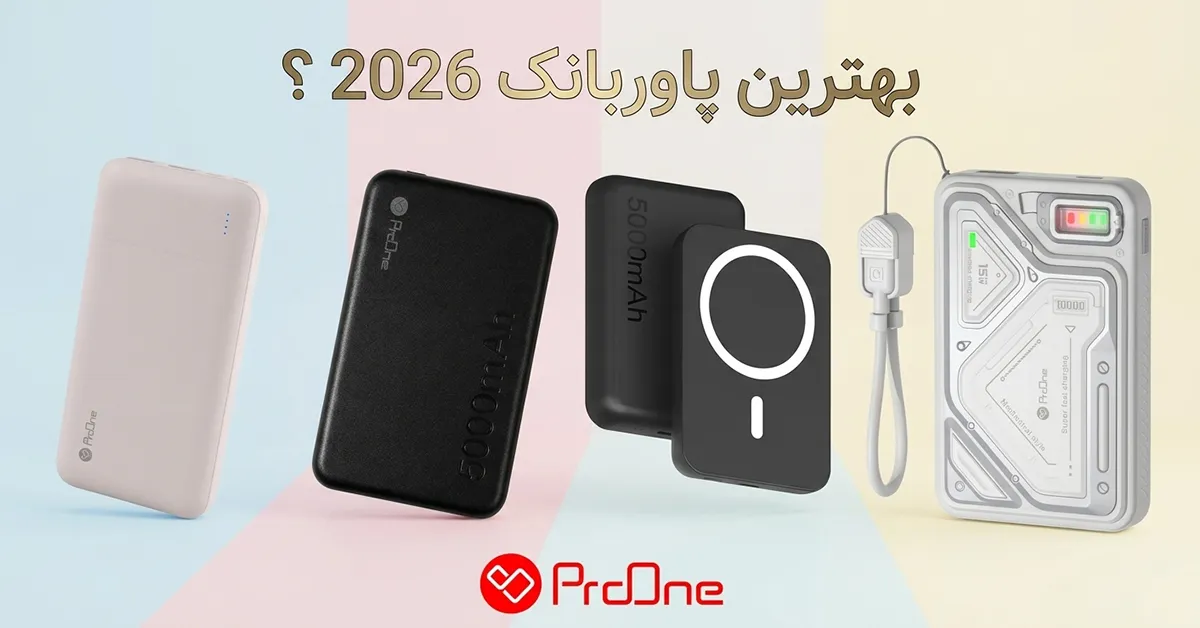 بهترین پاوربانک 2026