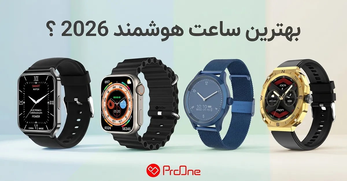 بهترین ساعت هوشمند 2026