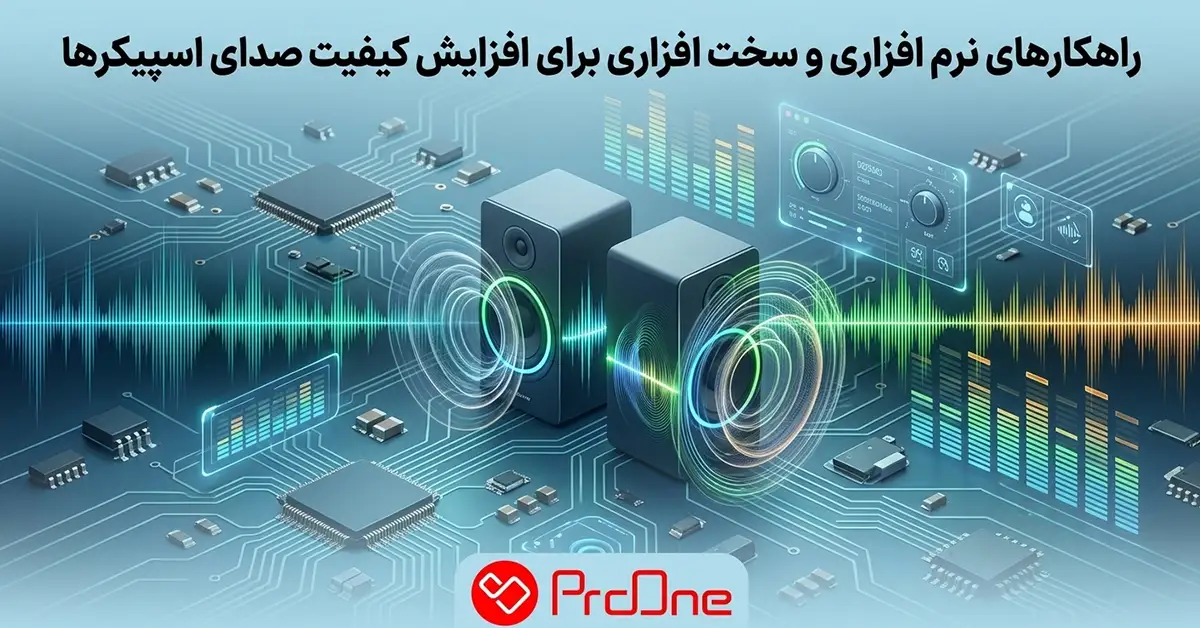 بهترین راهکار برای افزایش کیفیت صدای اسپیکر