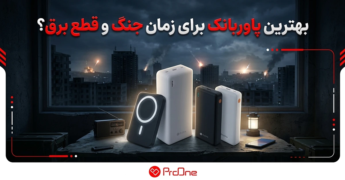 بهترین پاوربانک برای زمان جنگ و قطع برق