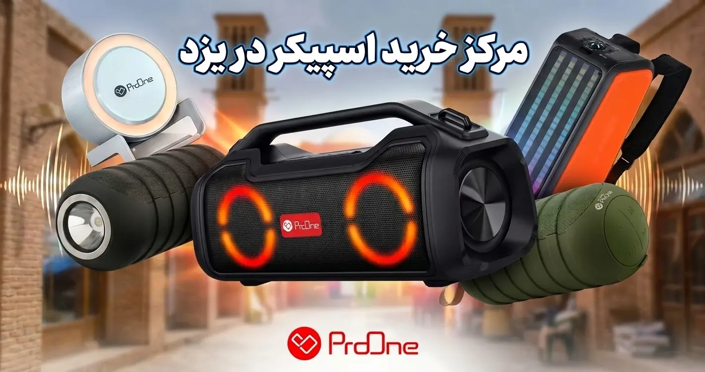خرید اسپیکر در یزد