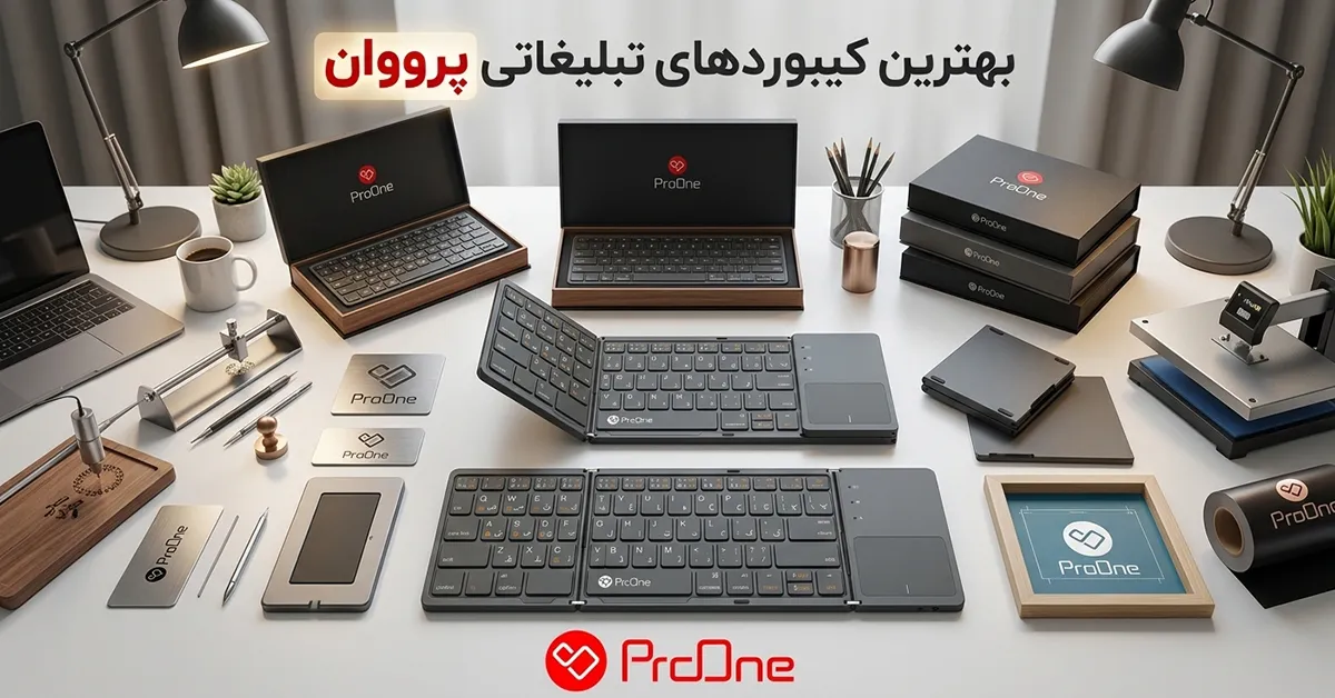 کیبورد تبلیغاتی