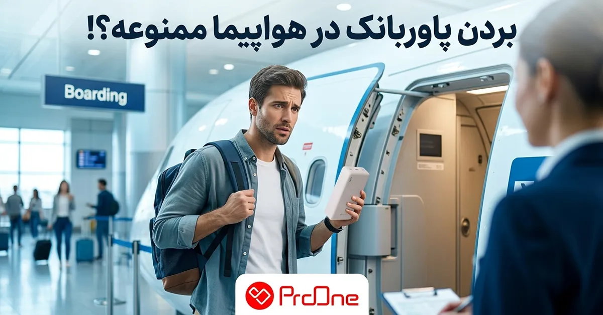 بردن پاوربانک در هواپیما