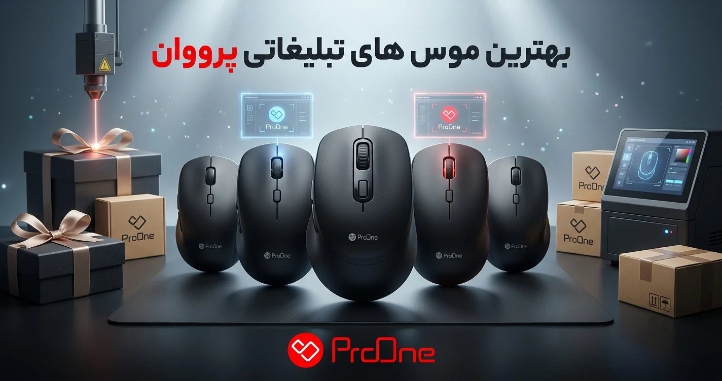 بهترین موس تبلیغاتی