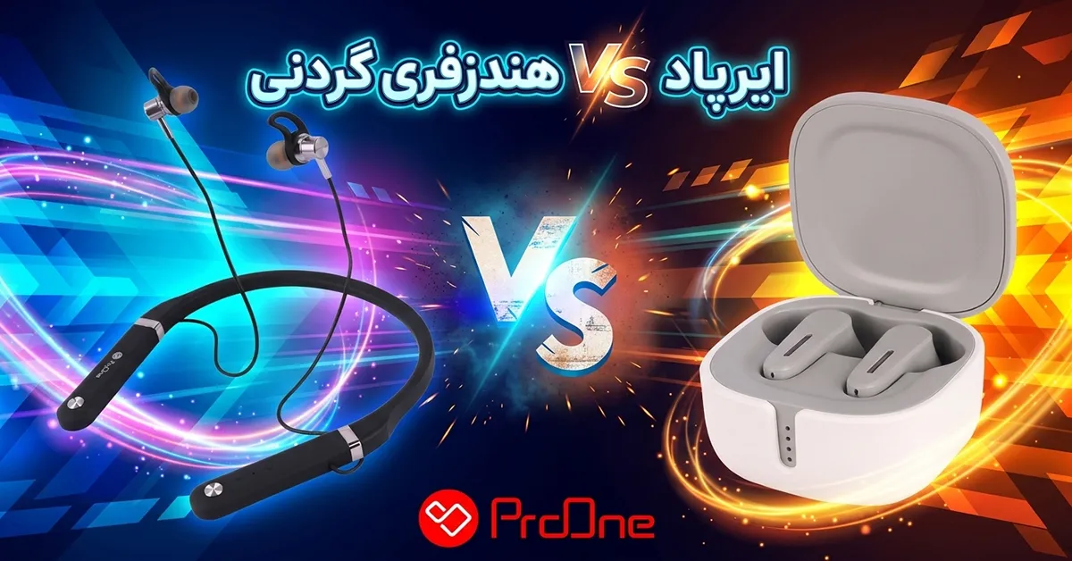 هندزفری گردنی بهتره یا ایرپاد؟