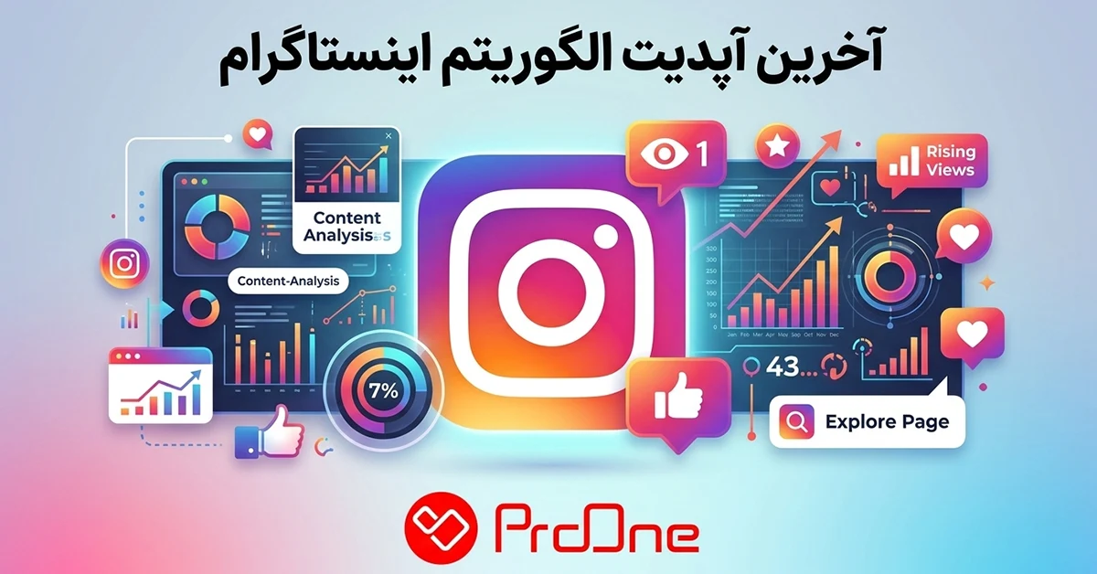 آپدیت الگوریتم اینستاگرام 2026