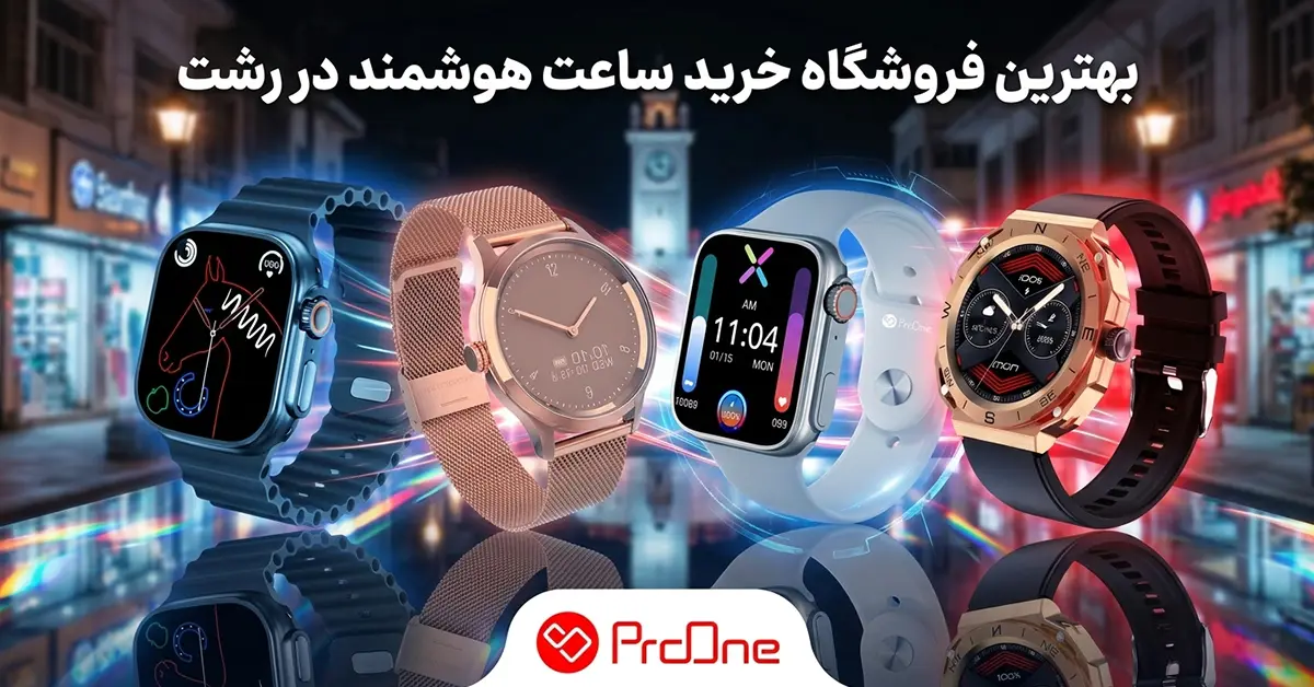 خرید ساعت هوشمند در رشت