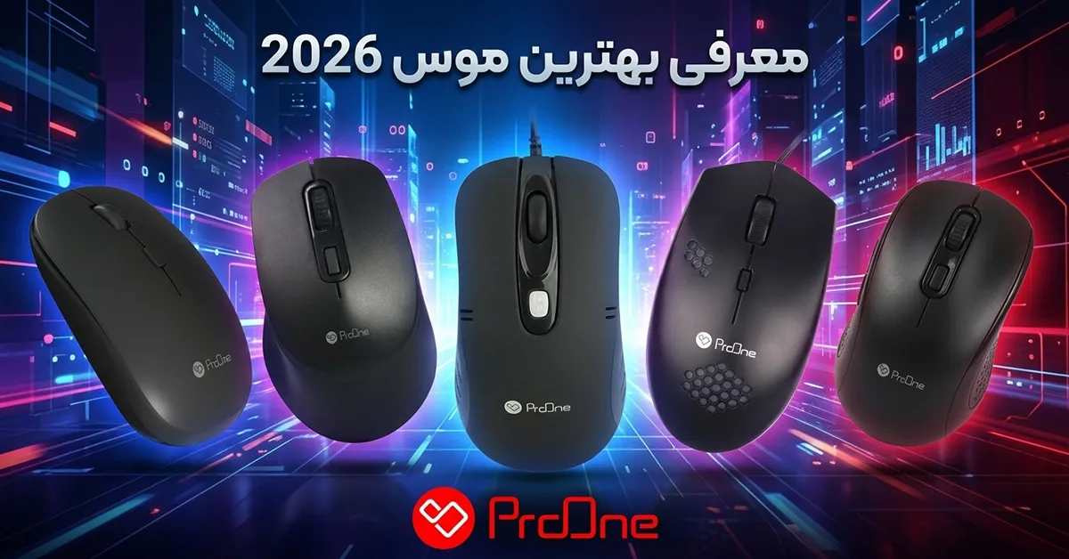بهترین موس 2026