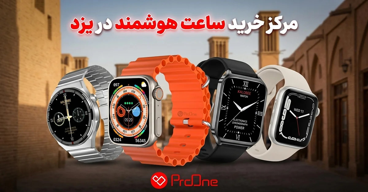 خرید ساعت هوشمند در یزد