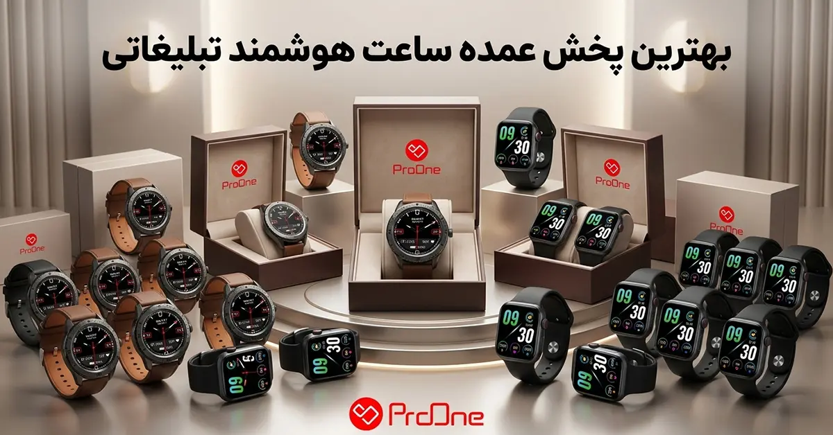 خرید عمده ساعت هوشمند تبلیغاتی
