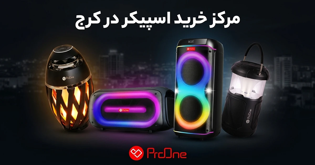 خرید اسپیکر در کرج