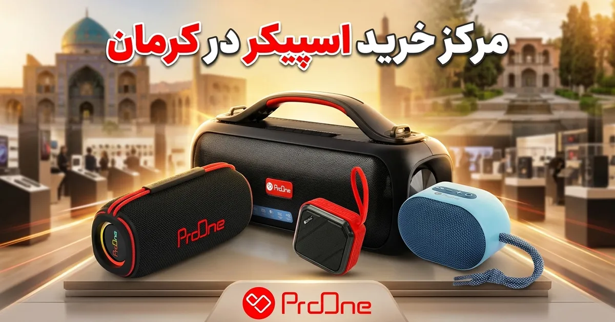خرید اسپیکر در کرمان