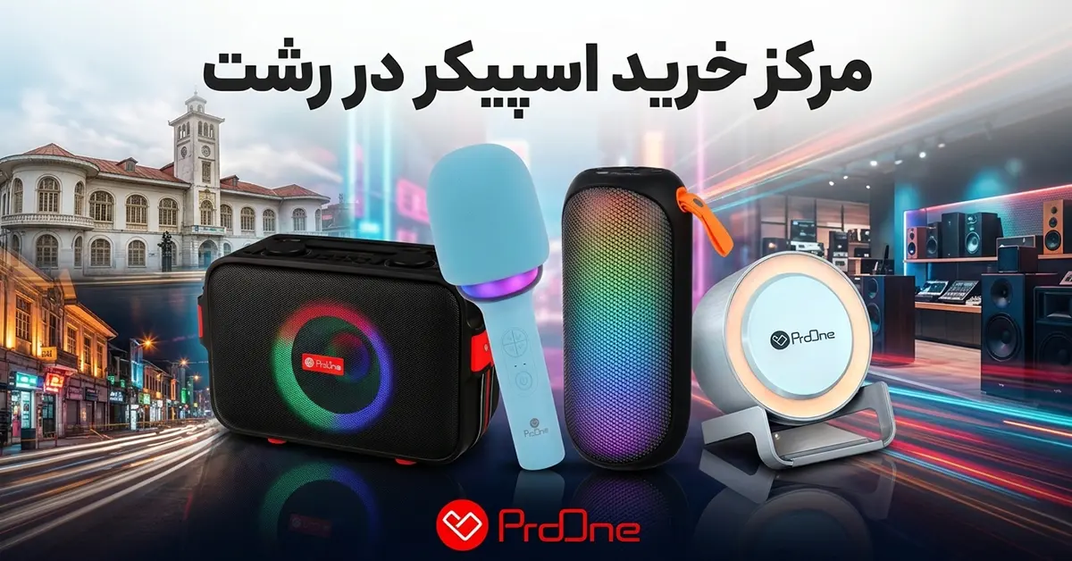 خرید اسپیکر در رشت