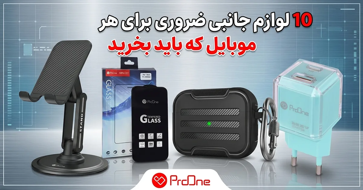 10 لوازم جانبی ضروری برای هر موبایل