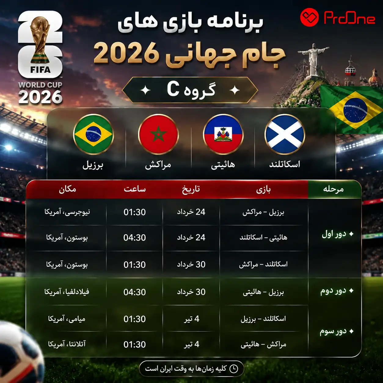 جدول بازی های گروه C جام جهانی 2026 به وقت ایران