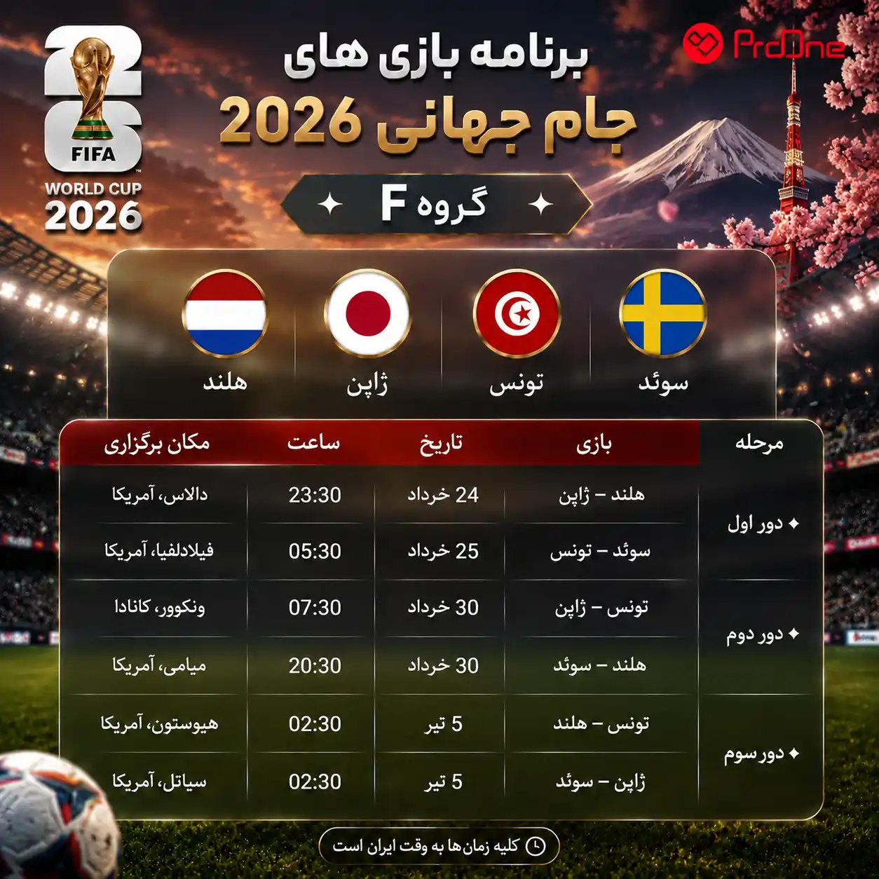 جدول بازی های گروه F جام جهانی 2026 به وقت ایران