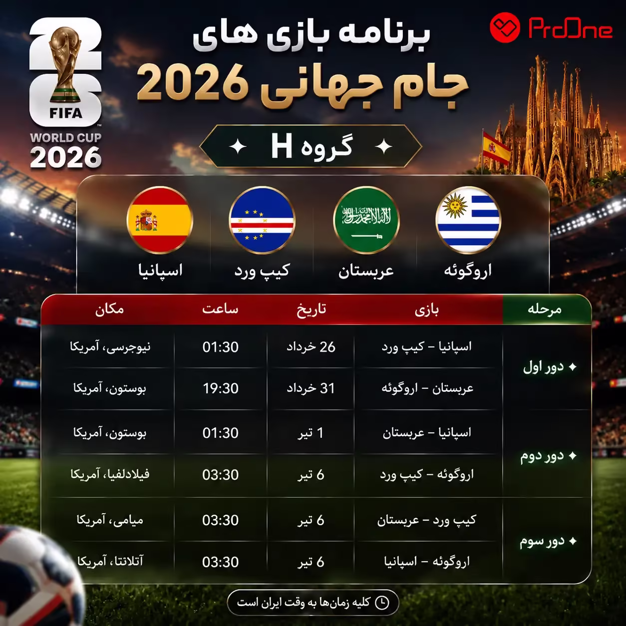 برنامه بازیهای اسپانیا جام جهانی 2026