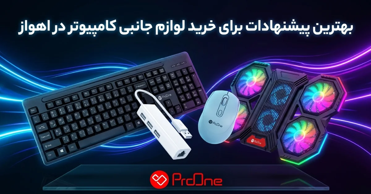 خرید لوازم جانبی کامپیوتر در اهواز