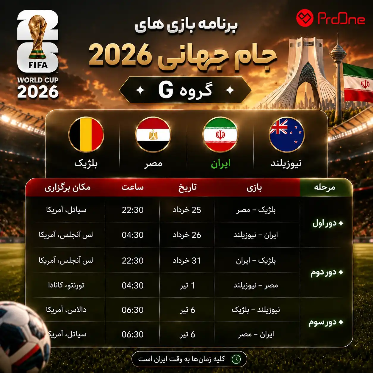 برنامه بازی های ایران در جام جهانی 2026