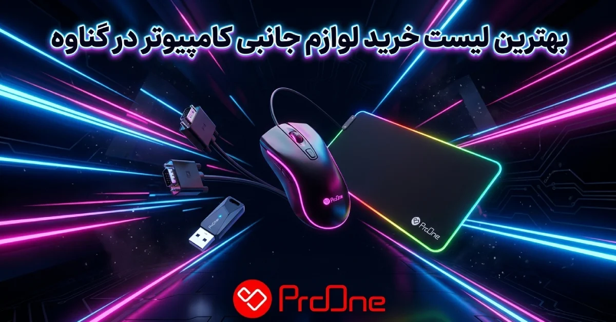 خرید لوازم جانبی کامپیوتر در گناوه