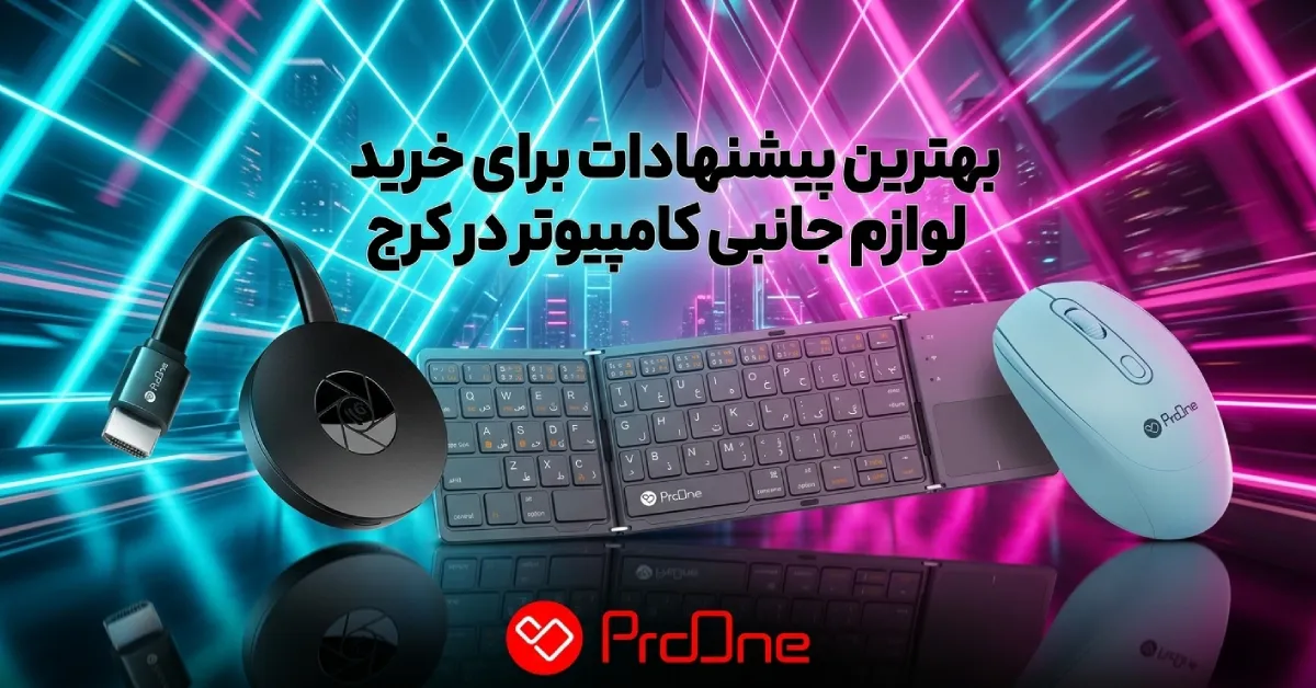خرید لوازم جانبی کامپیوتر در کرج