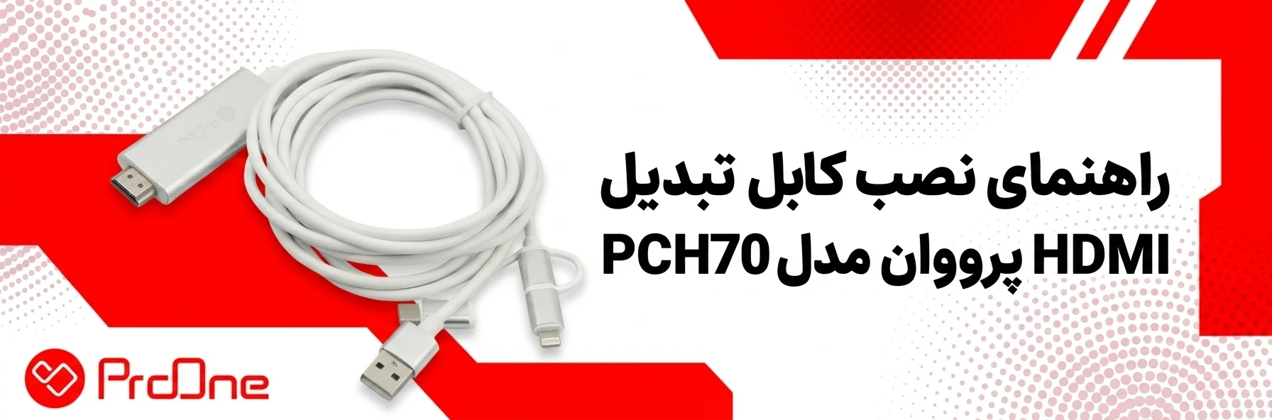 راهنمای نصب کابل تبدیل HDMI پرووان مدل PCH70