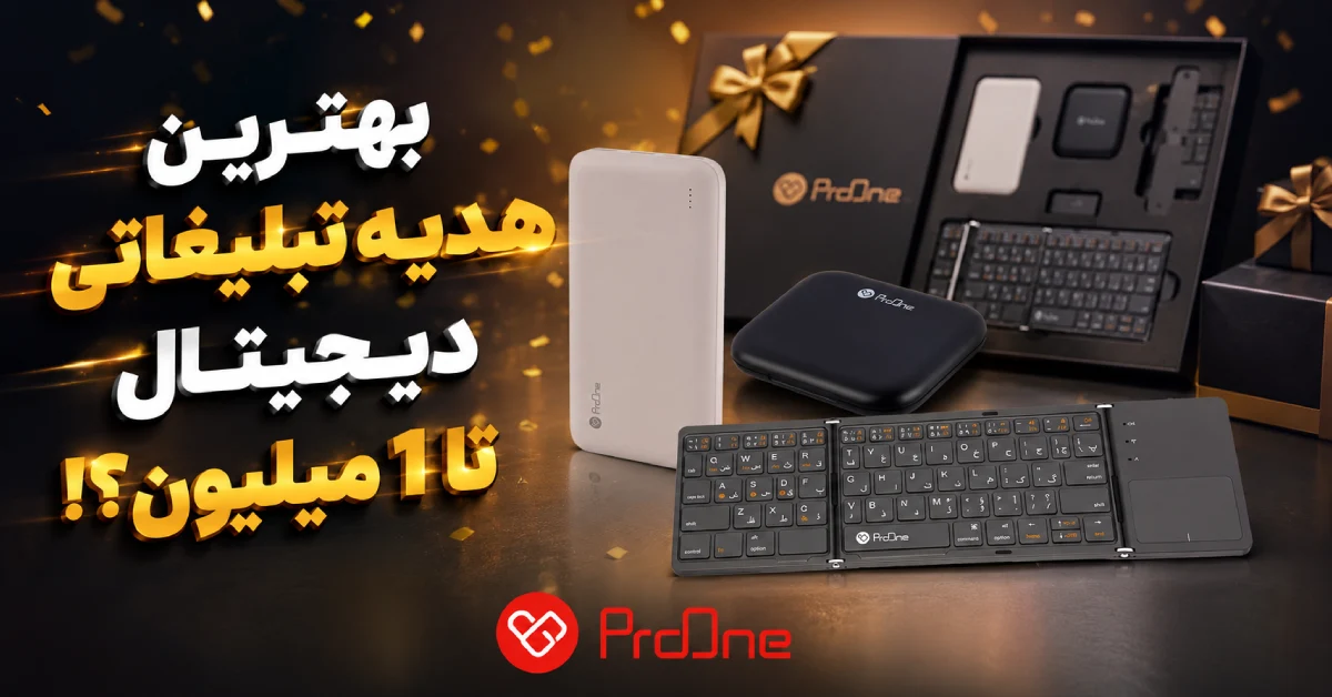 بهترین هدیه تبلیغاتی تا ۱ میلیون