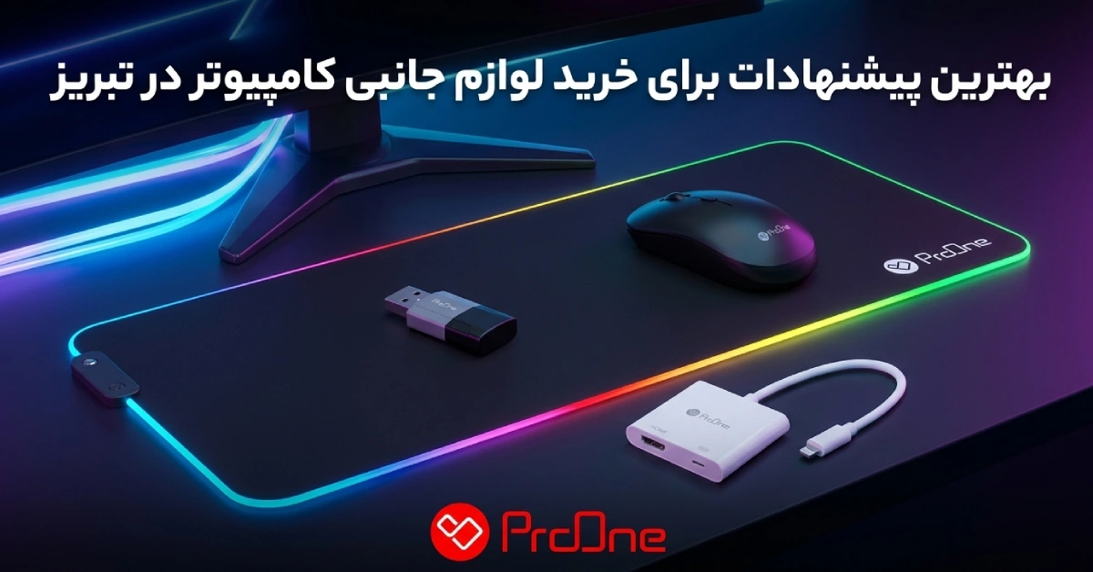 خرید لوازم جانبی کامپیوتر در تبریز