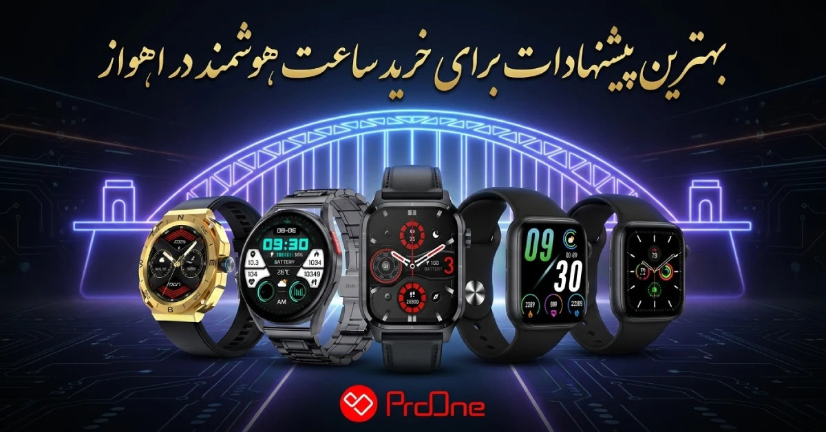 خرید ساعت هوشمند در اهواز