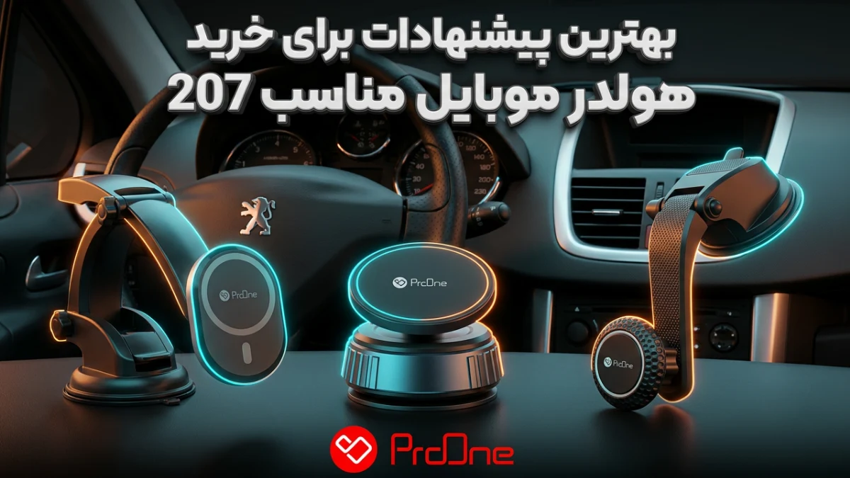 بهترین هولدر برای 207