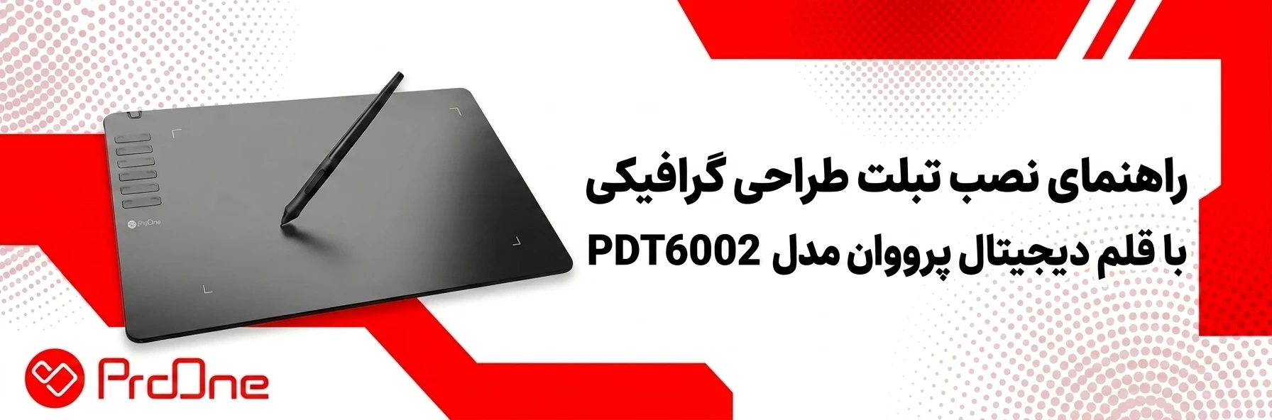 راهنمای نصب تبلت طراحی گرافیکی با قلم دیجیتال پرووان مدل PDT6002