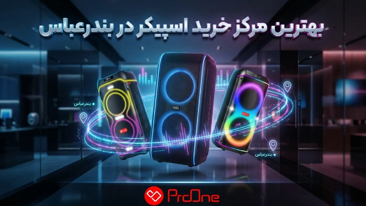 خرید اسپیکر در بندرعباس