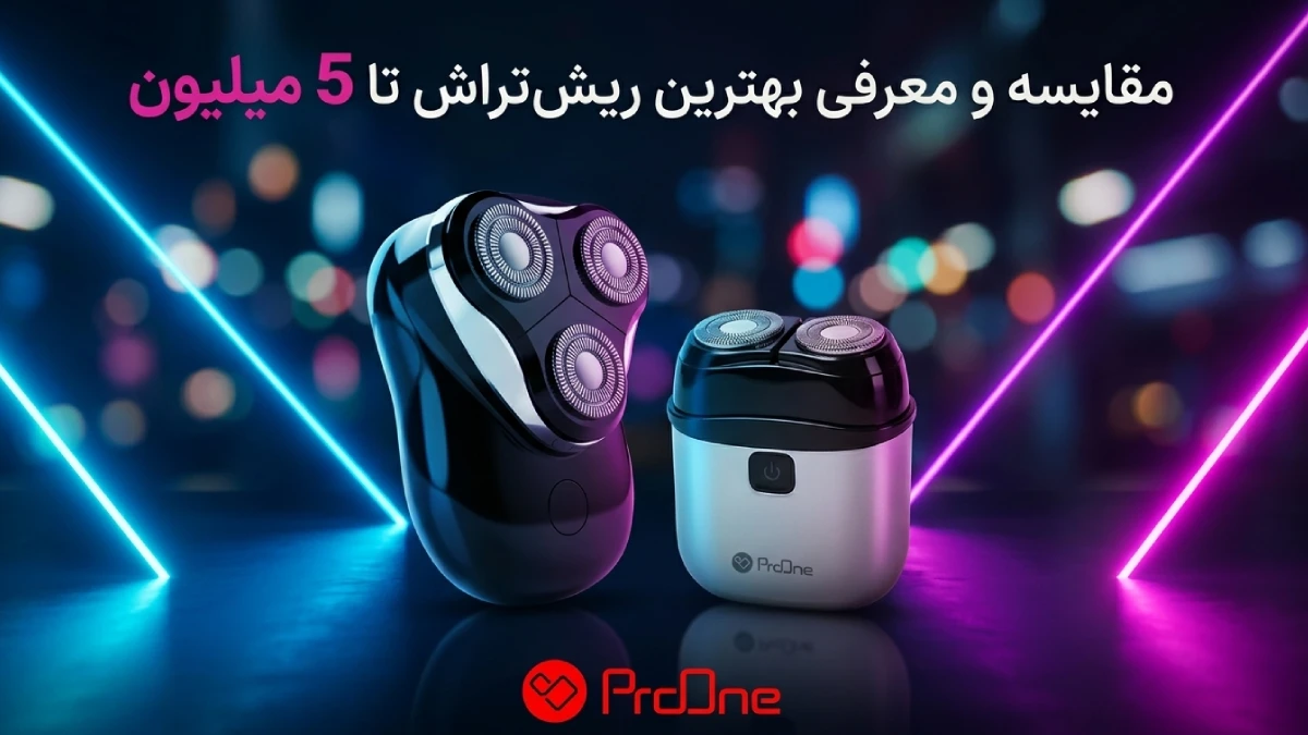 بهترین ریش تراش تا ۵ میلیون