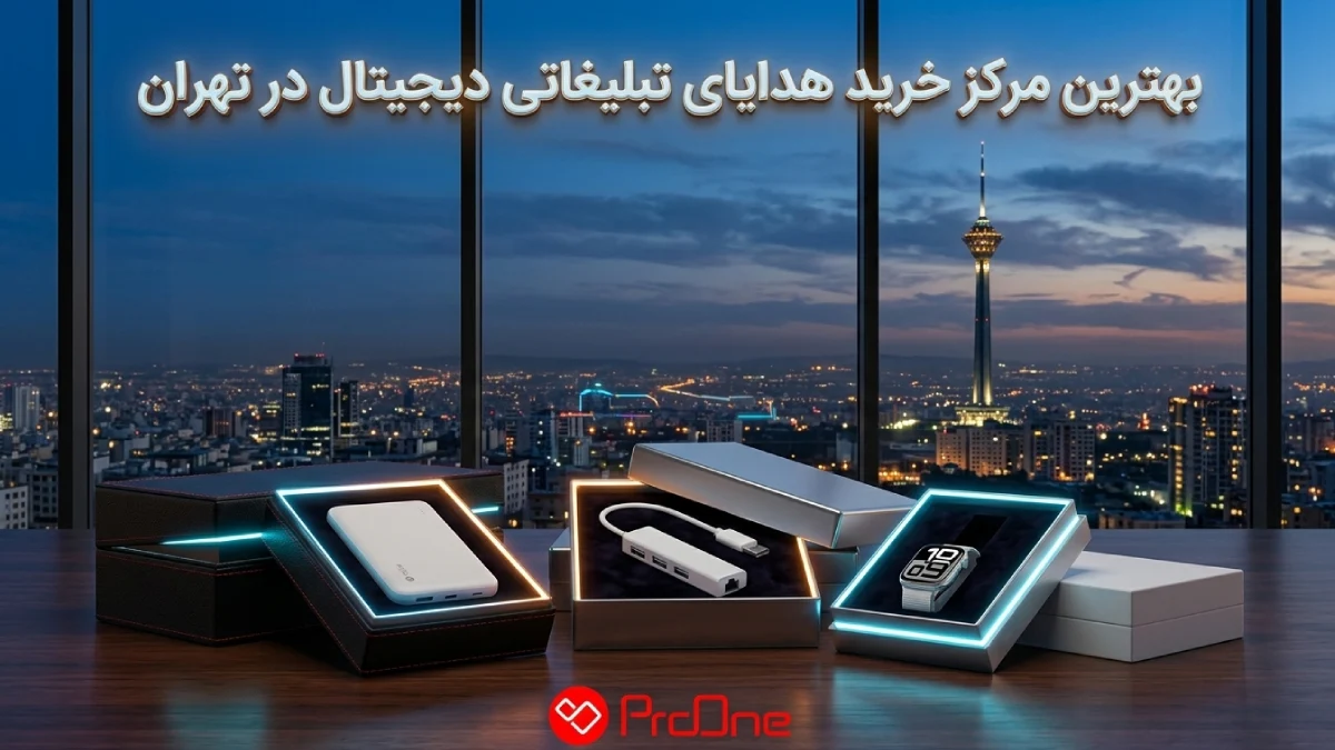 هدیه تبلیغاتی در تهران