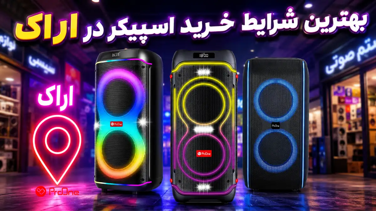 خرید اسپیکر در اراک