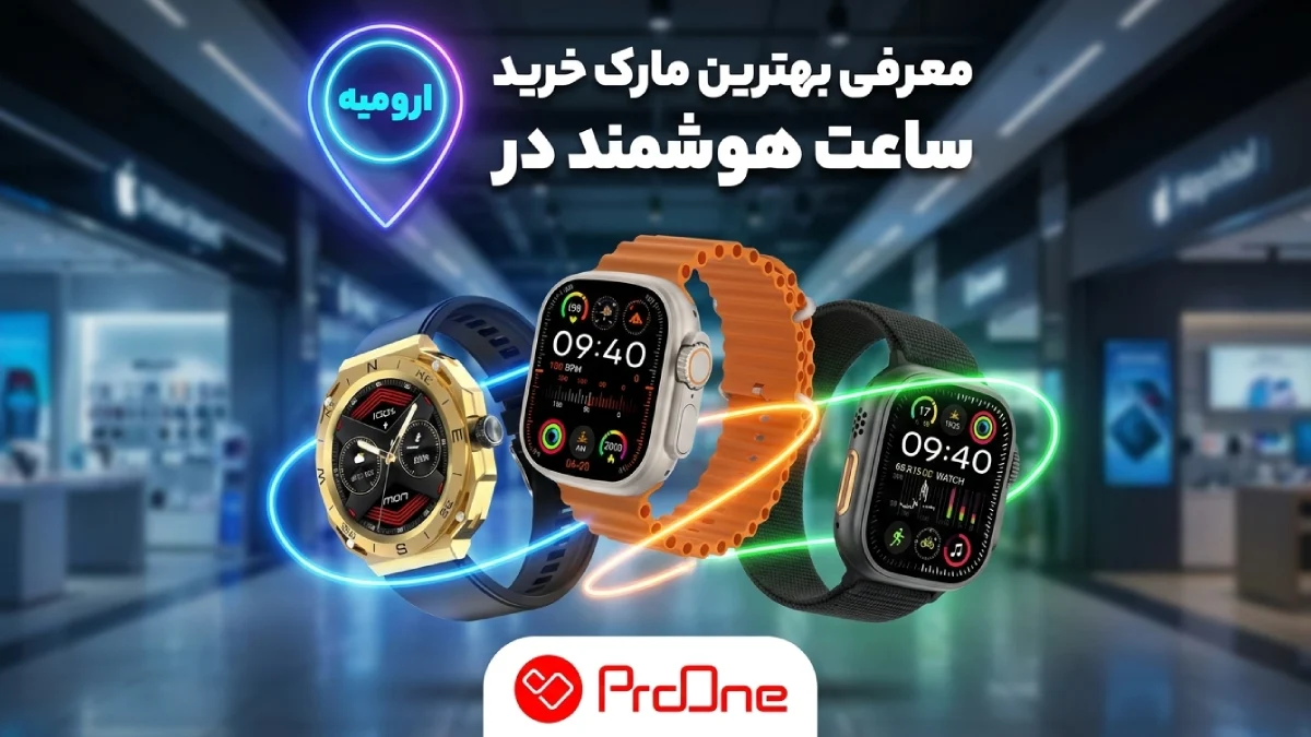 خرید ساعت هوشمند در ارومیه