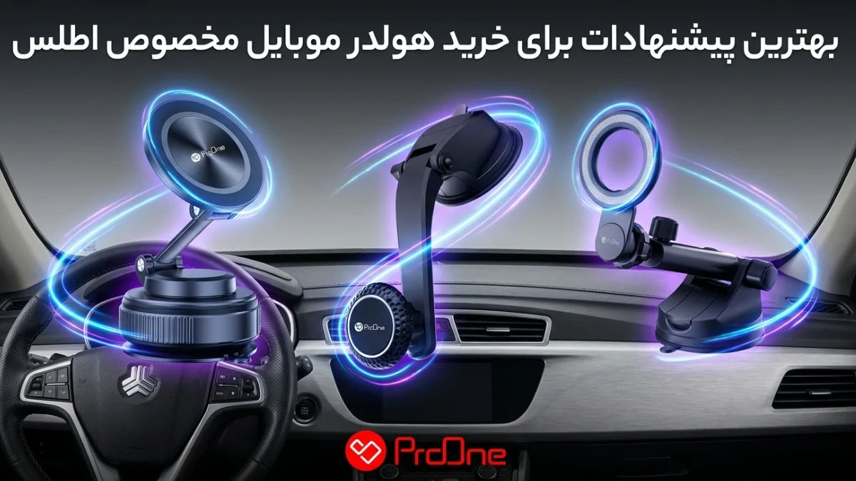 بهترین هولدر برای اطلس