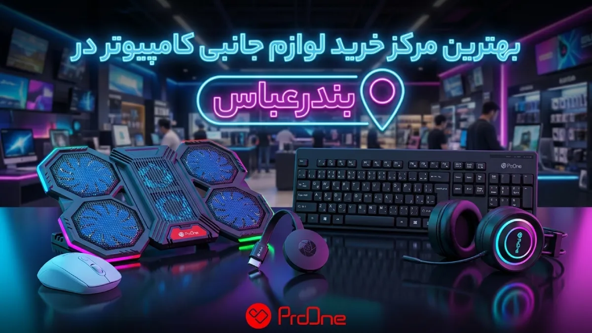 خرید لوازم جانبی کامپیوتر در بندرعباس