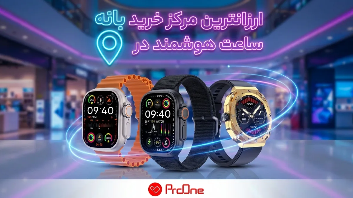 خرید ساعت هوشمند در بانه