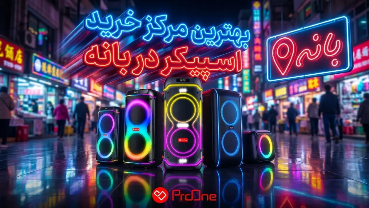 خرید اسپیکر در بانه