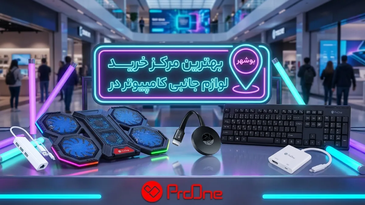 خرید لوازم جانبی کامپیوتر در بوشهر